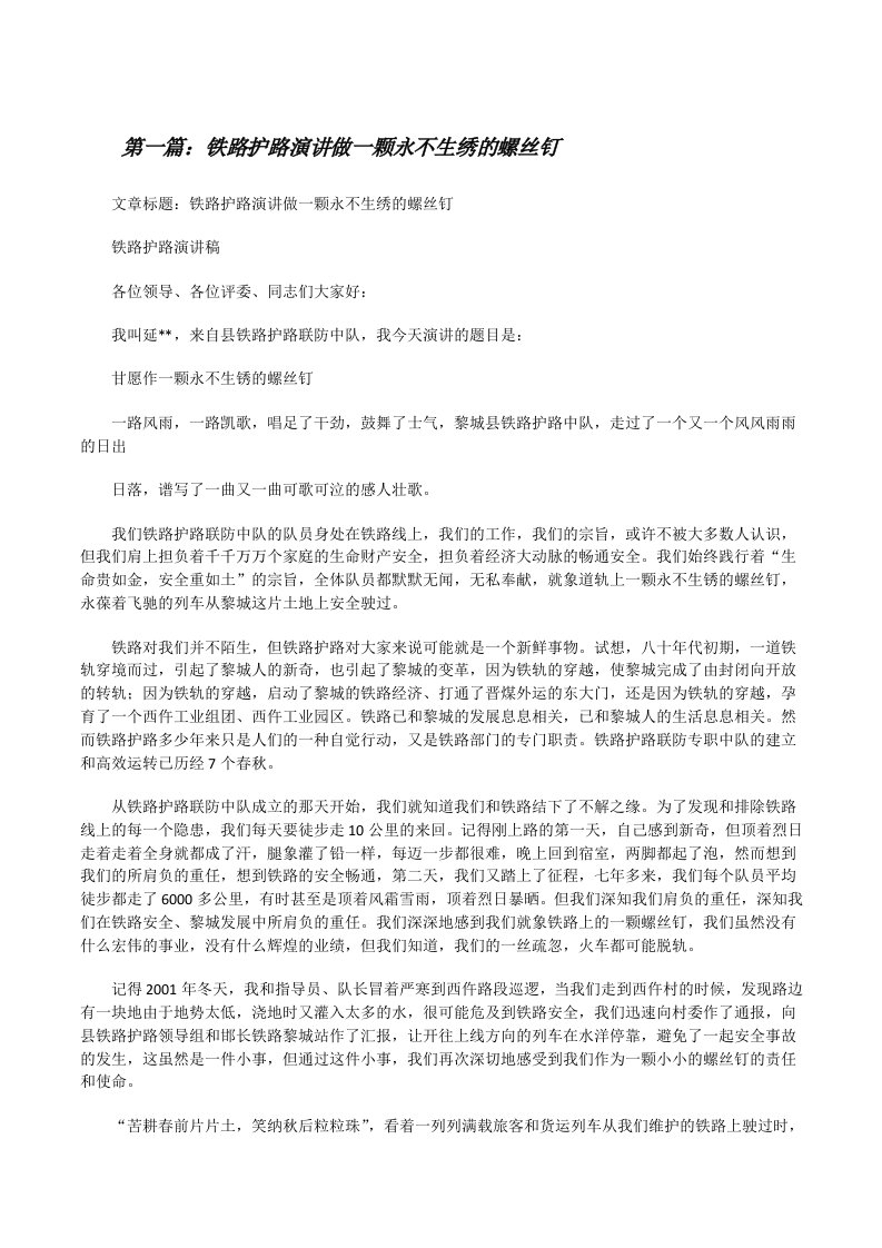 铁路护路演讲做一颗永不生绣的螺丝钉[修改版]