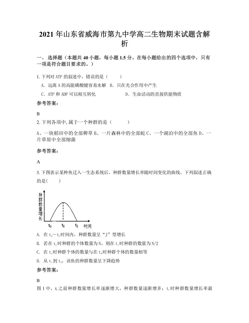 2021年山东省威海市第九中学高二生物期末试题含解析