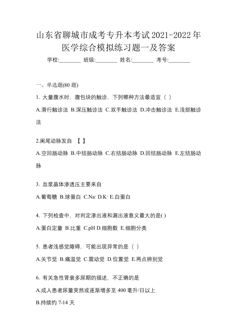 山东省聊城市成考专升本考试2021-2022年医学综合模拟练习题一及答案