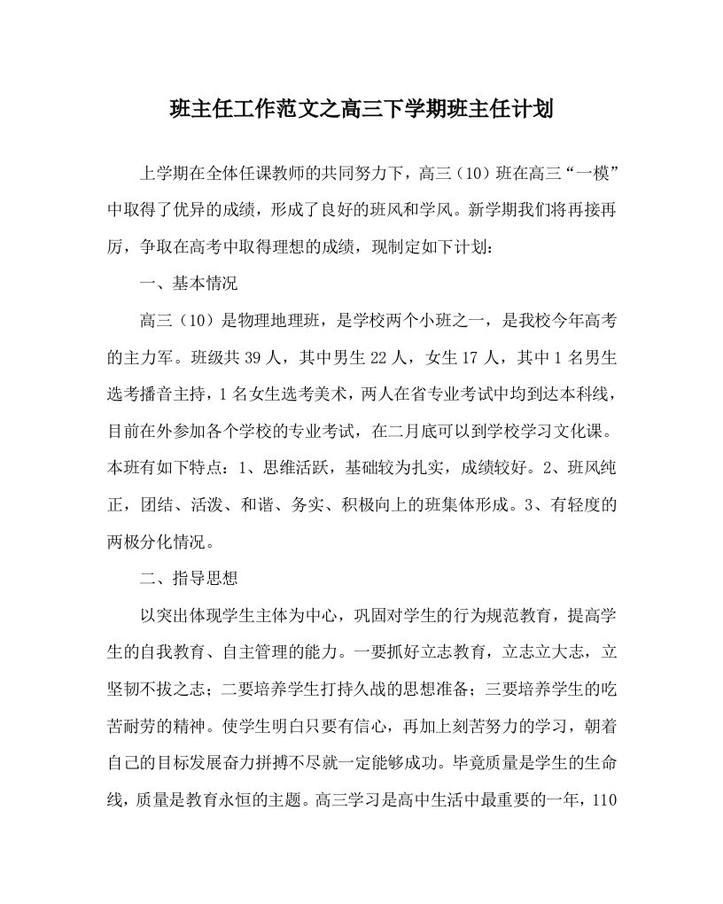 班主任工作范文之高三下学期班主任计划WORD版