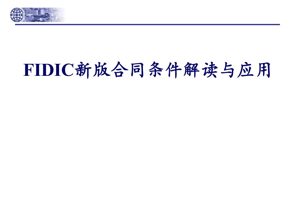 法律资料FIDIC新版合同条件解读与应用ppt课件