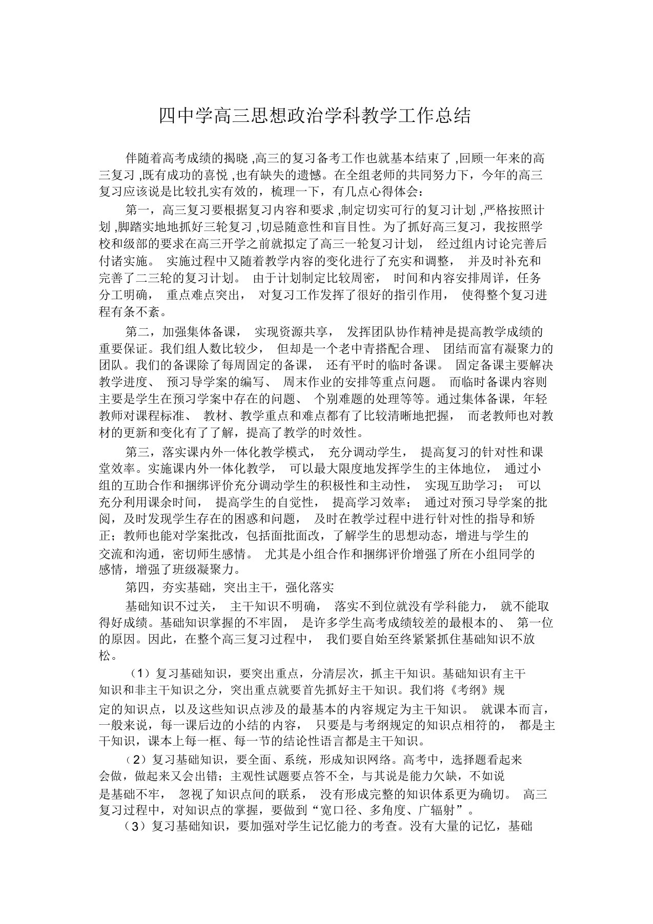 四中学高三思想政治学科教学工作总结