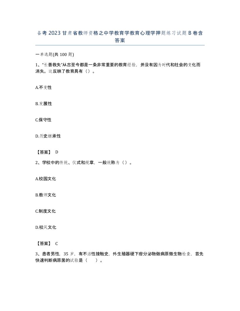 备考2023甘肃省教师资格之中学教育学教育心理学押题练习试题B卷含答案