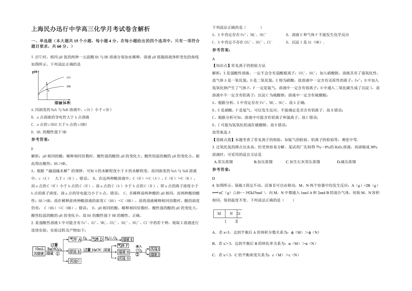 上海民办迅行中学高三化学月考试卷含解析