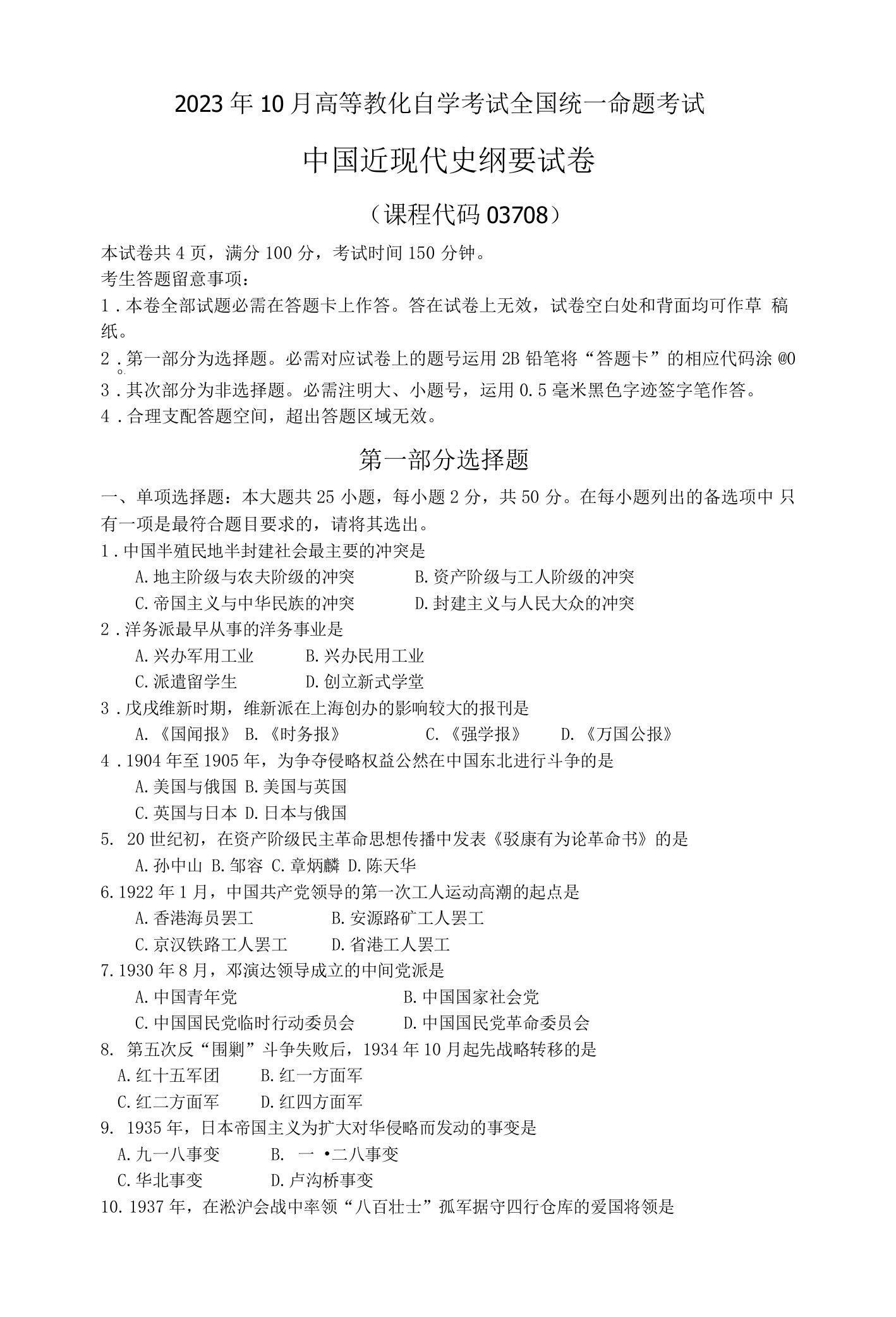 2023年10月自考03708中国近现代史纲要真题及答案全国卷