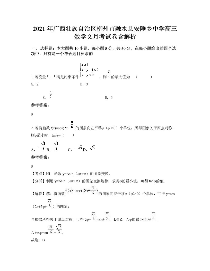 2021年广西壮族自治区柳州市融水县安陲乡中学高三数学文月考试卷含解析