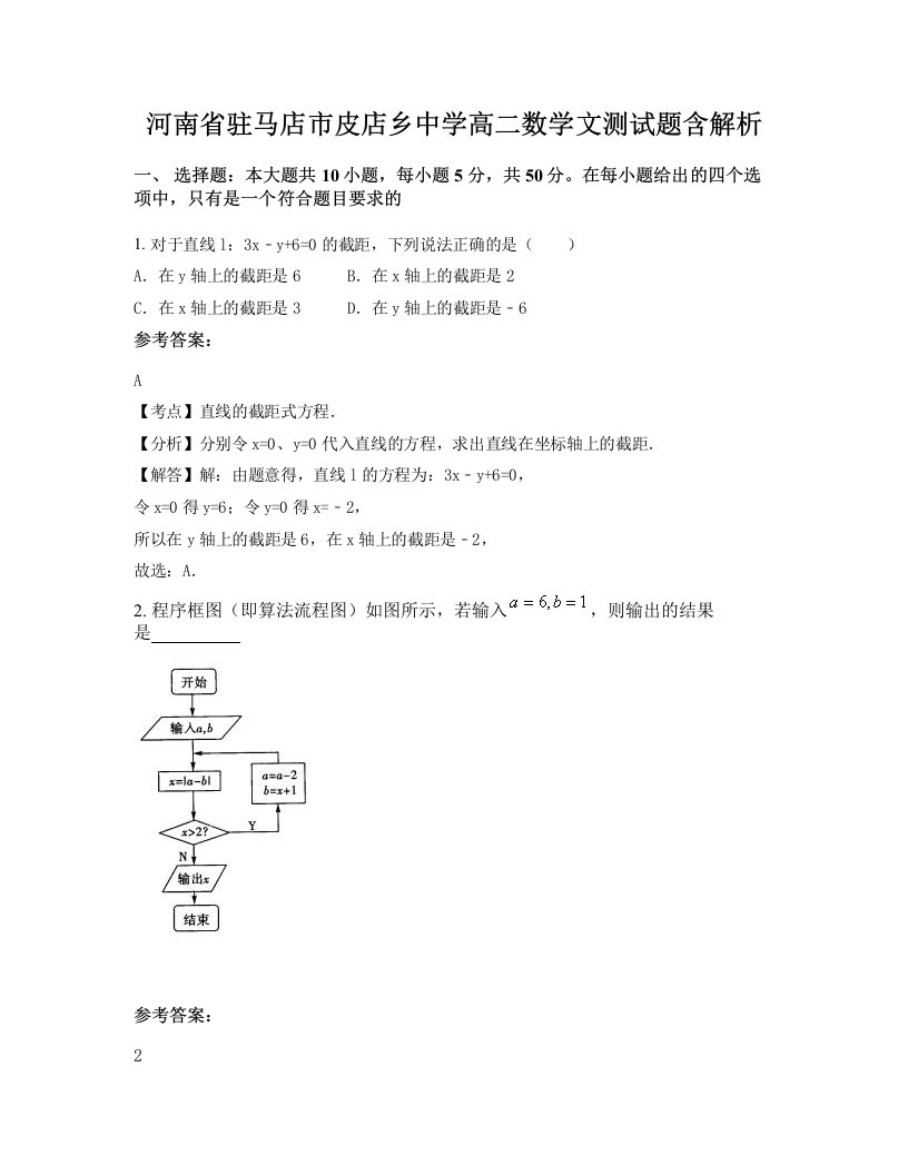 河南省驻马店市皮店乡中学高二数学文测试题含解析