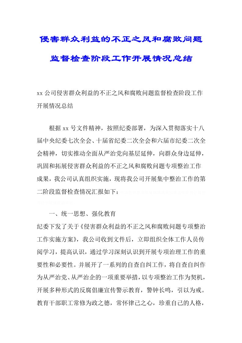 侵害群众利益的不正之风和腐败问题监督检查阶段工作开展情况总结