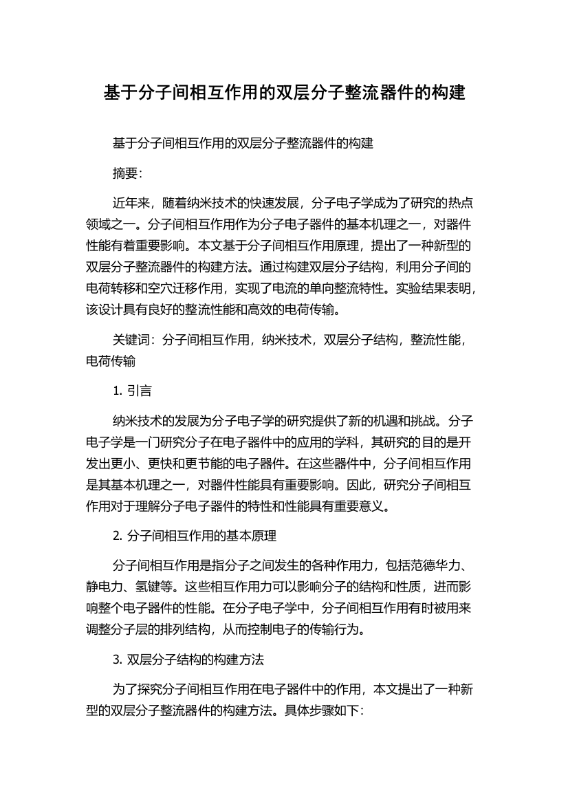 基于分子间相互作用的双层分子整流器件的构建