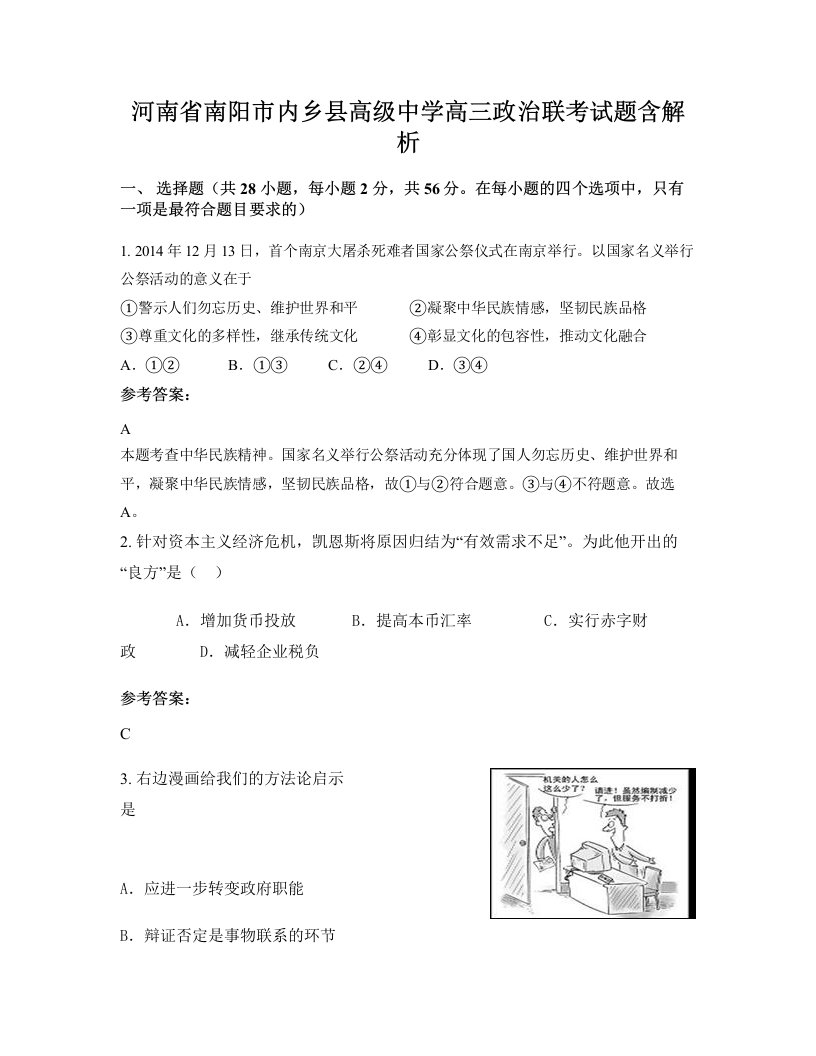 河南省南阳市内乡县高级中学高三政治联考试题含解析