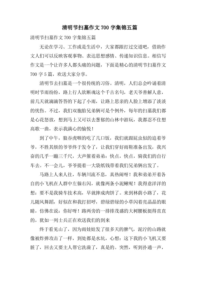 清明节扫墓作文700字集锦五篇