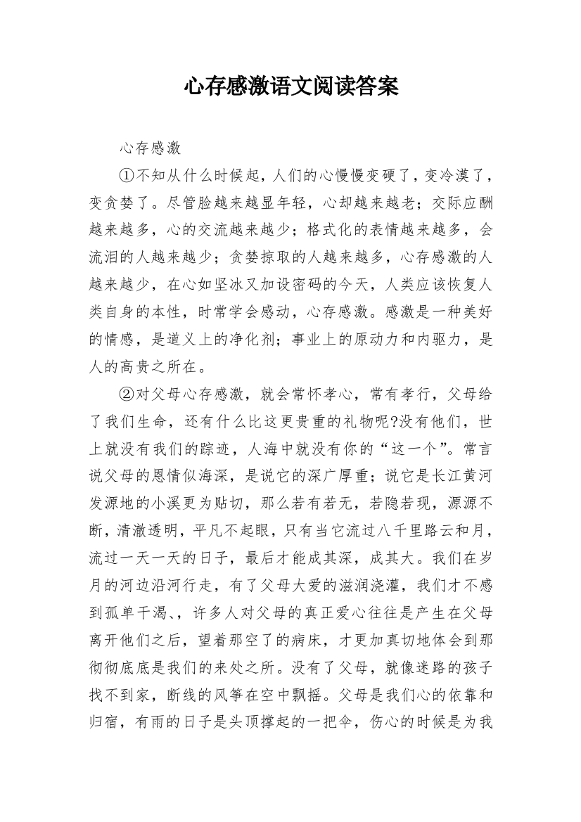 心存感激语文阅读答案