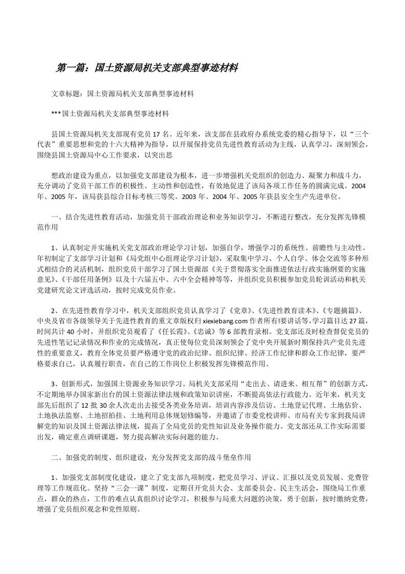 国土资源局机关支部典型事迹材料（大全5篇）[修改版]