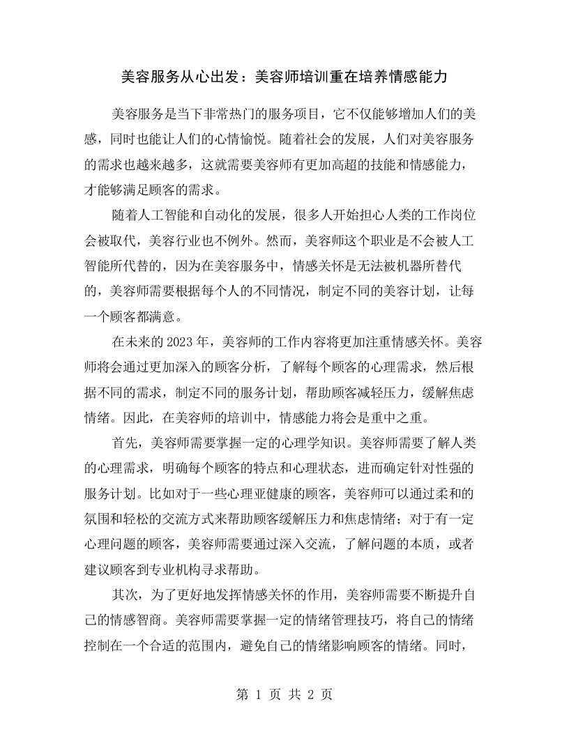 美容服务从心出发：美容师培训重在培养情感能力