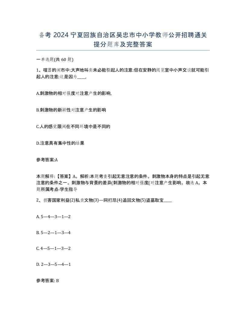 备考2024宁夏回族自治区吴忠市中小学教师公开招聘通关提分题库及完整答案