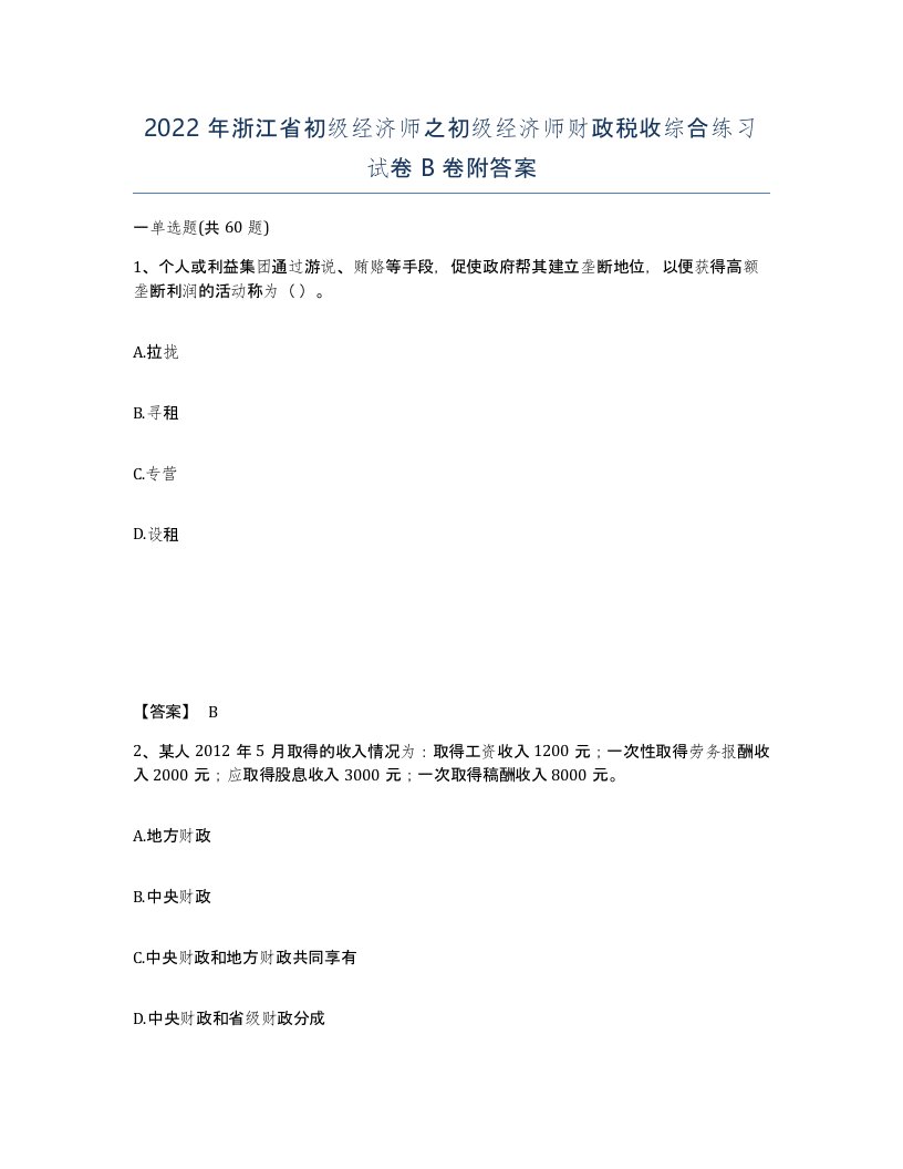 2022年浙江省初级经济师之初级经济师财政税收综合练习试卷B卷附答案