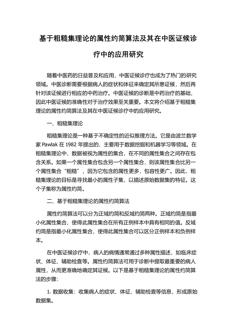 基于粗糙集理论的属性约简算法及其在中医证候诊疗中的应用研究