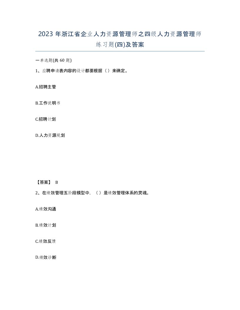 2023年浙江省企业人力资源管理师之四级人力资源管理师练习题四及答案