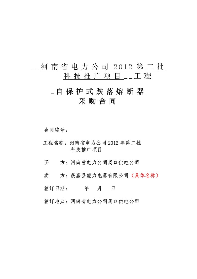 《自保护式跌落熔断器》(周口)科技推广项目合同