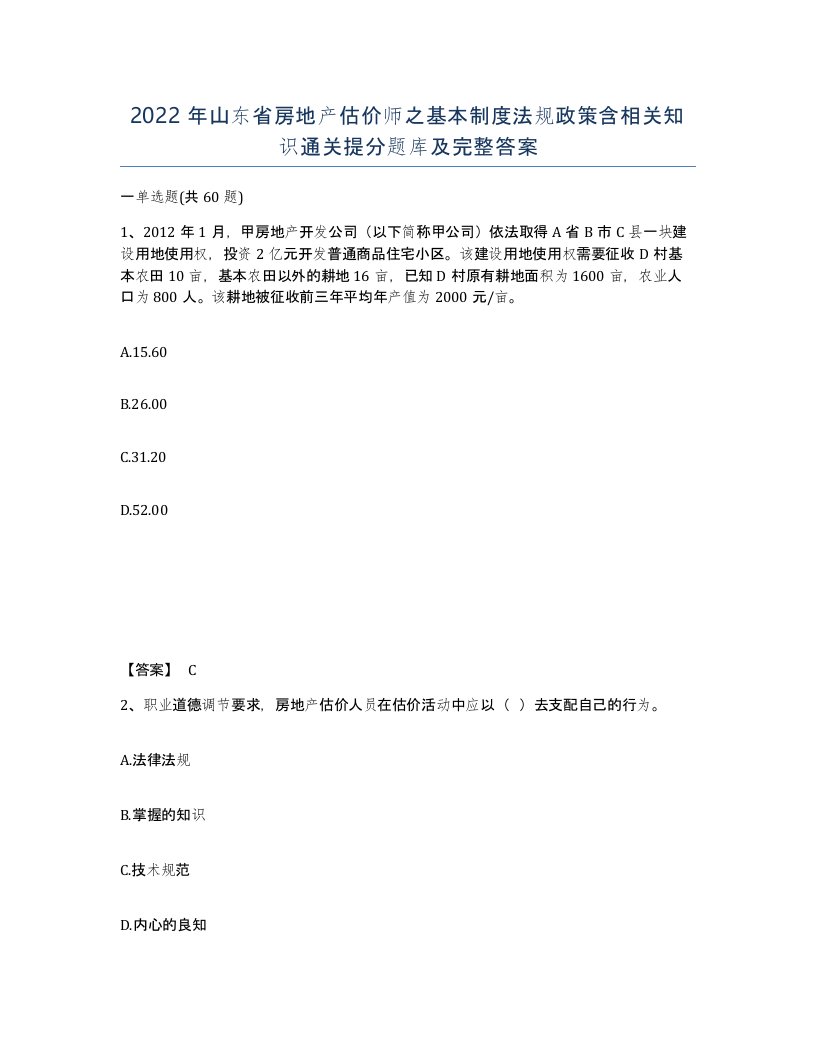 2022年山东省房地产估价师之基本制度法规政策含相关知识通关提分题库及完整答案