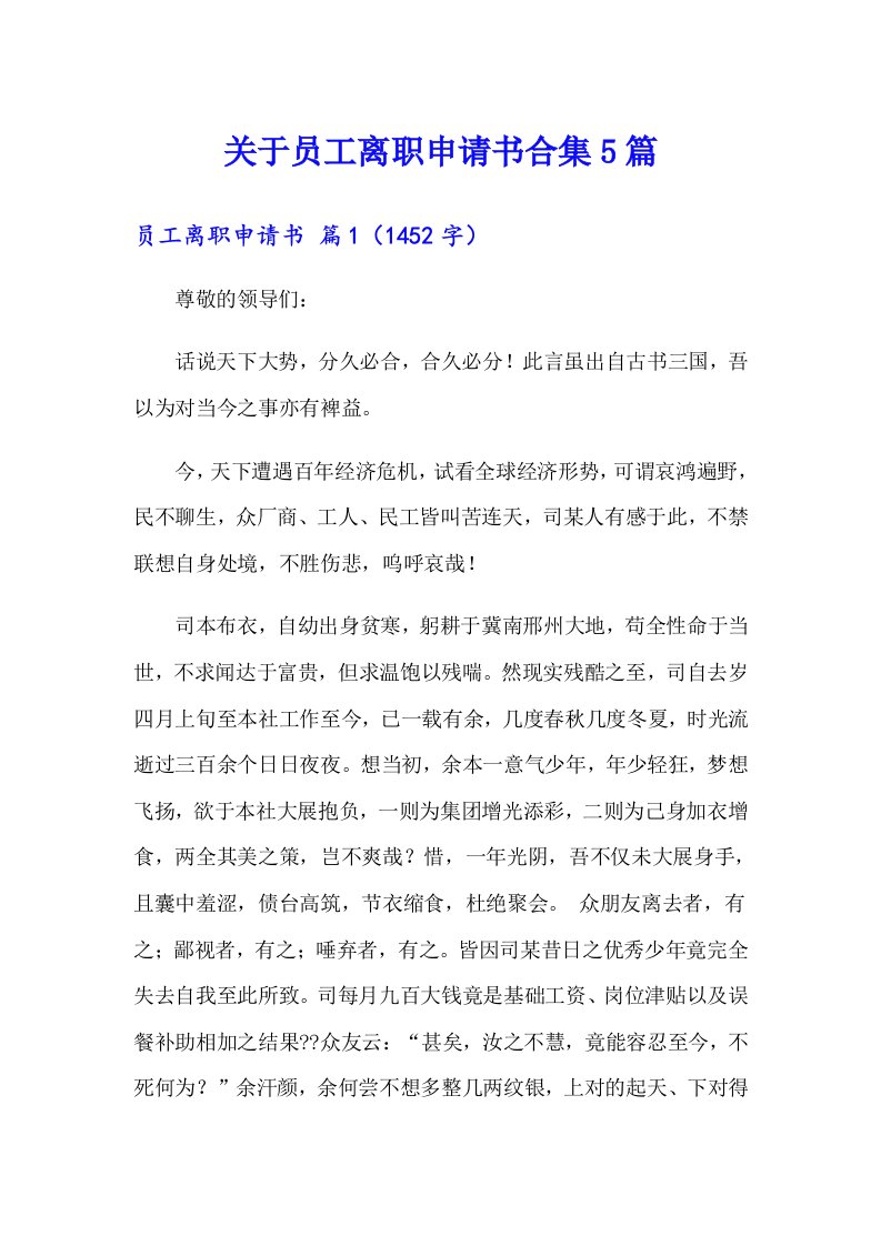 关于员工离职申请书合集5篇