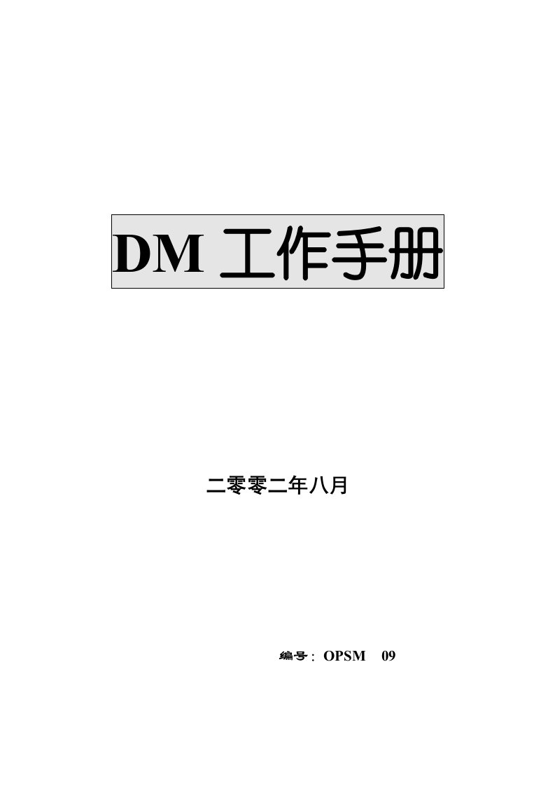 北京华联DM工作手册