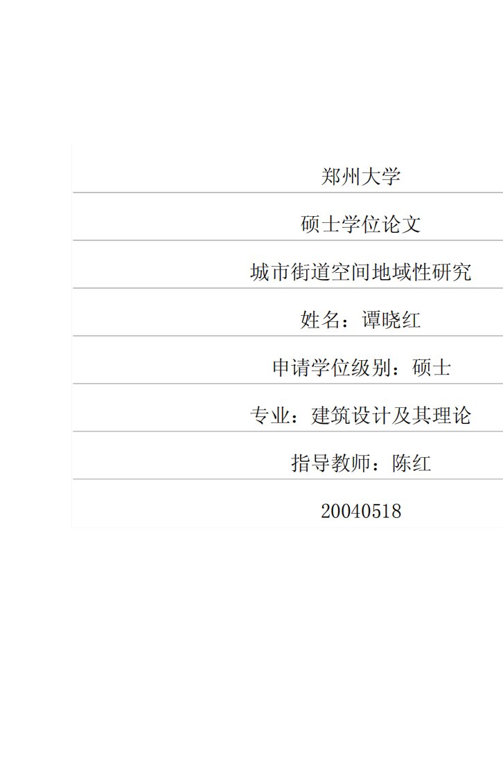 城市街道空间地域性的研究