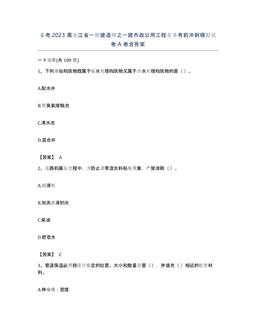 备考2023黑龙江省一级建造师之一建市政公用工程实务考前冲刺模拟试卷A卷含答案