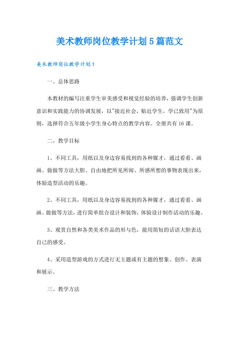 美术教师岗位教学计划5篇范文