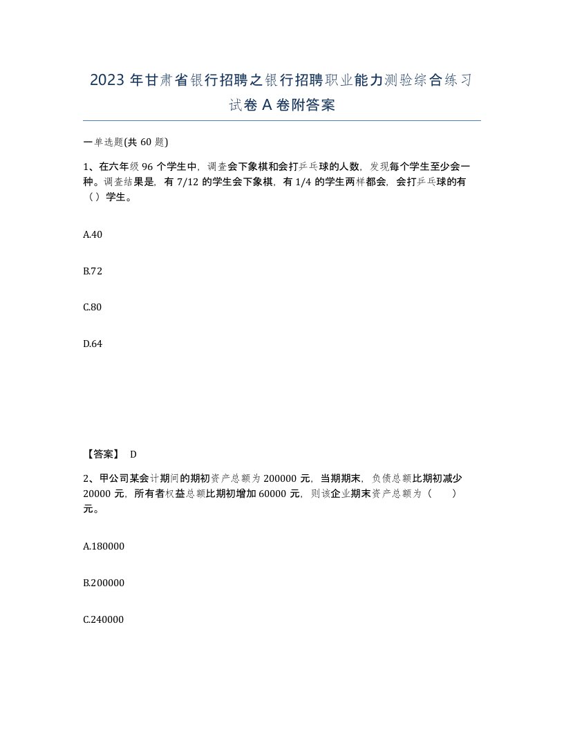 2023年甘肃省银行招聘之银行招聘职业能力测验综合练习试卷A卷附答案