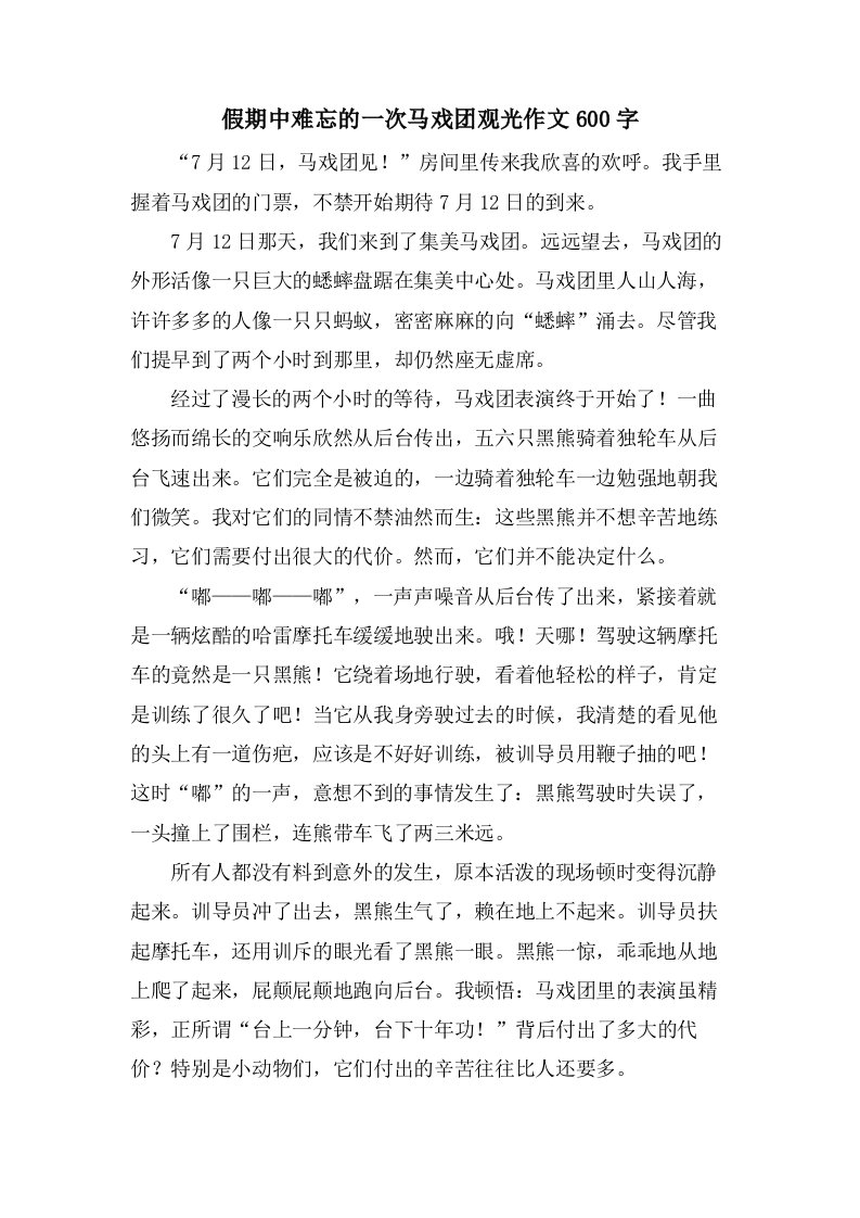 假期中难忘的一次马戏团观光作文600字