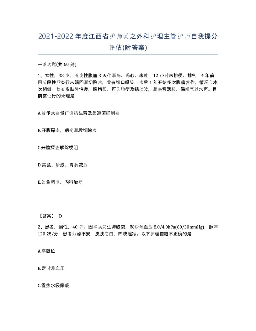 2021-2022年度江西省护师类之外科护理主管护师自我提分评估附答案