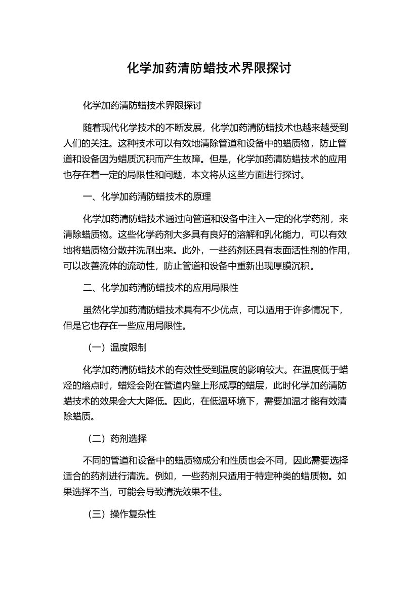 化学加药清防蜡技术界限探讨