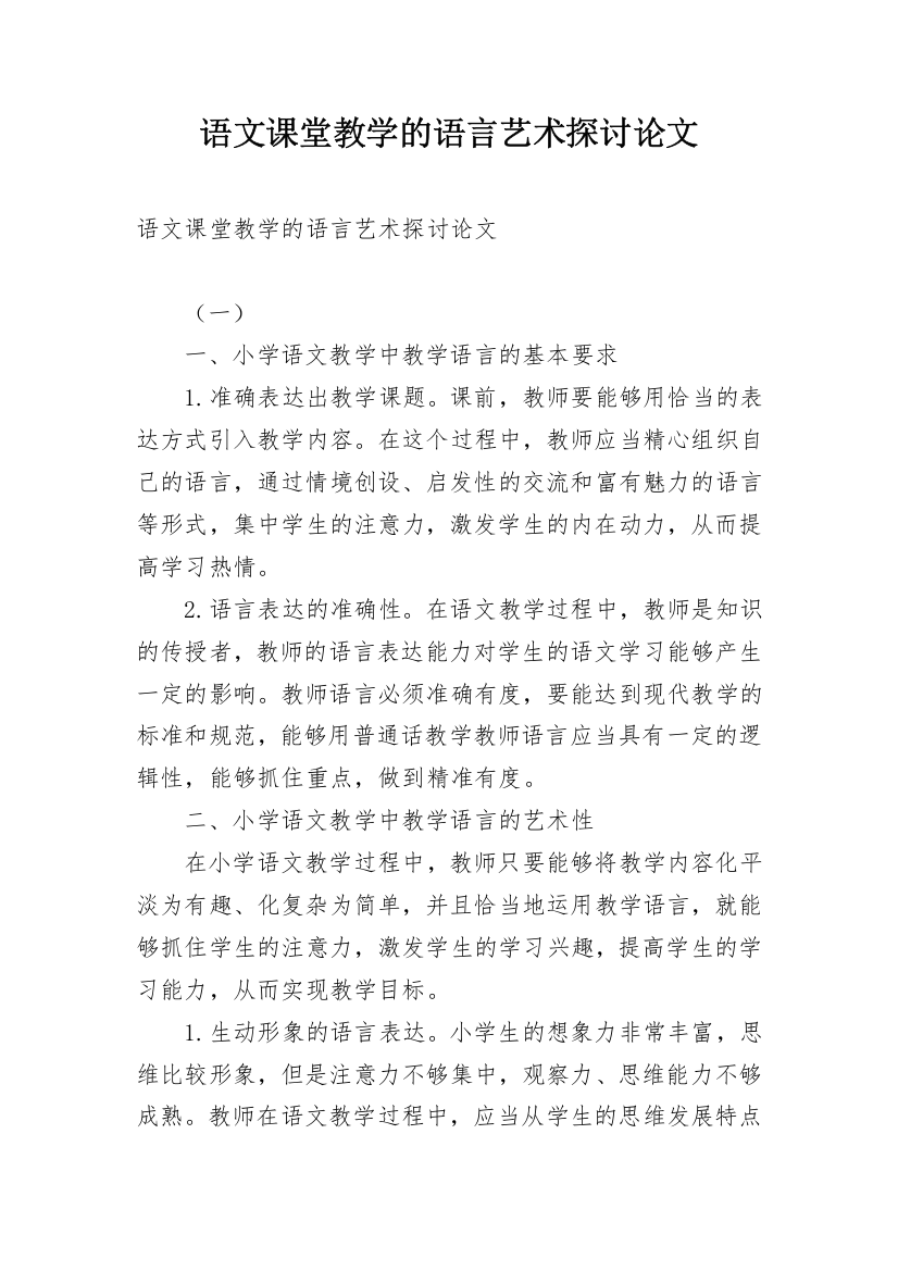 语文课堂教学的语言艺术探讨论文