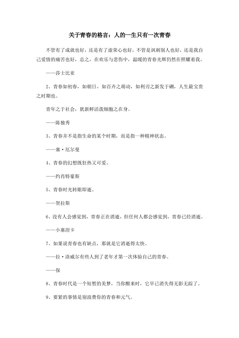 关于青春的格言人的一生只有一次青春