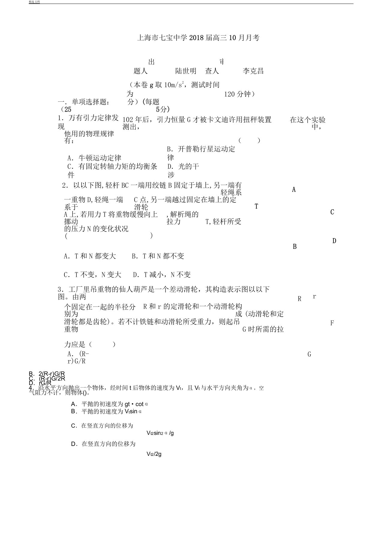 物理上海市七宝中学2018届高三月考