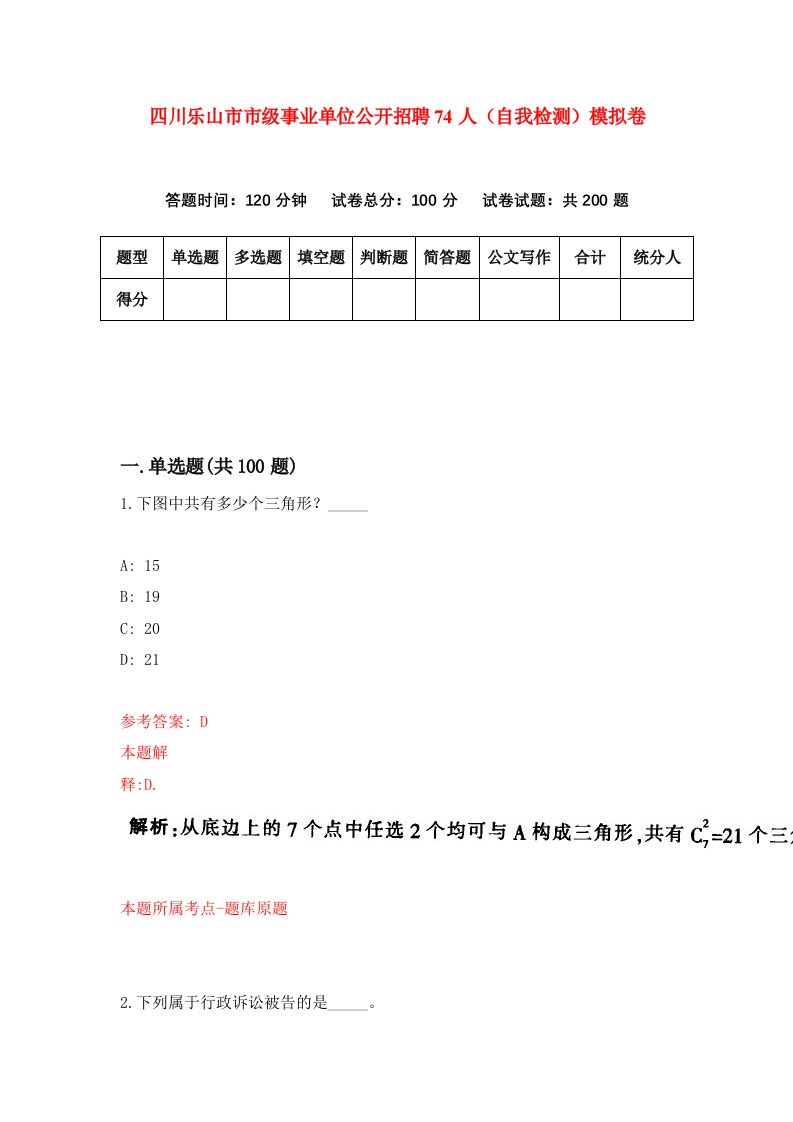 四川乐山市市级事业单位公开招聘74人自我检测模拟卷第6期