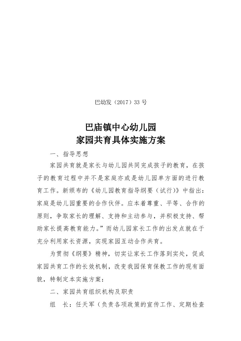 巴庙镇中心幼儿园家园共育实施方案