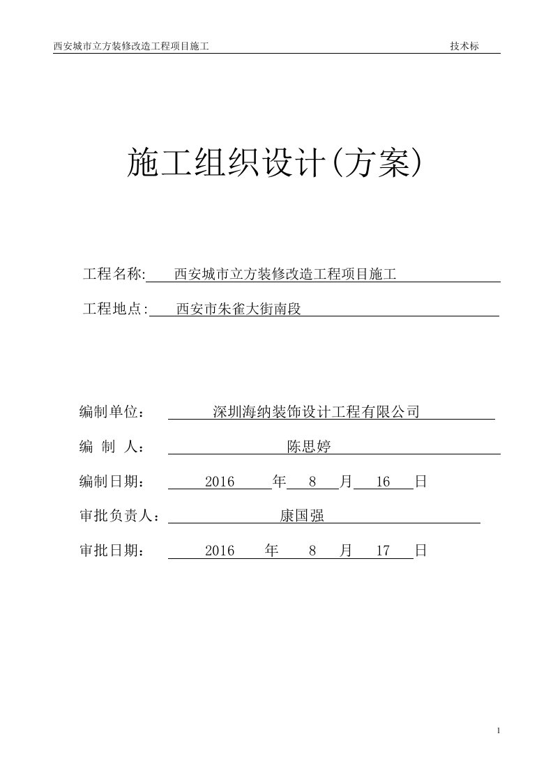 复合型商业综合体大厦装修改造工程项目施工组织方案