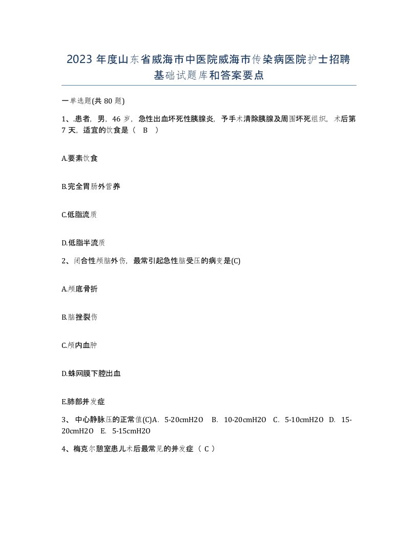 2023年度山东省威海市中医院威海市传染病医院护士招聘基础试题库和答案要点