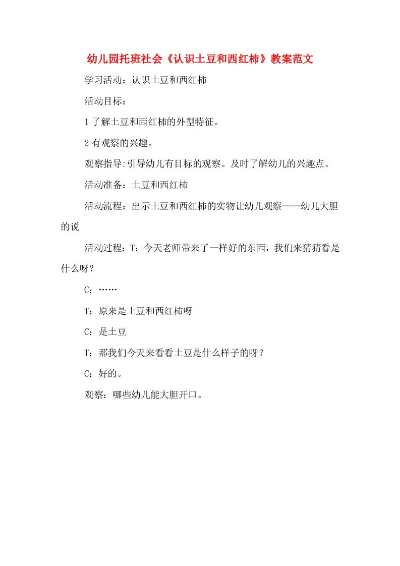 幼儿园托班社会《认识土豆和西红柿》教案范文