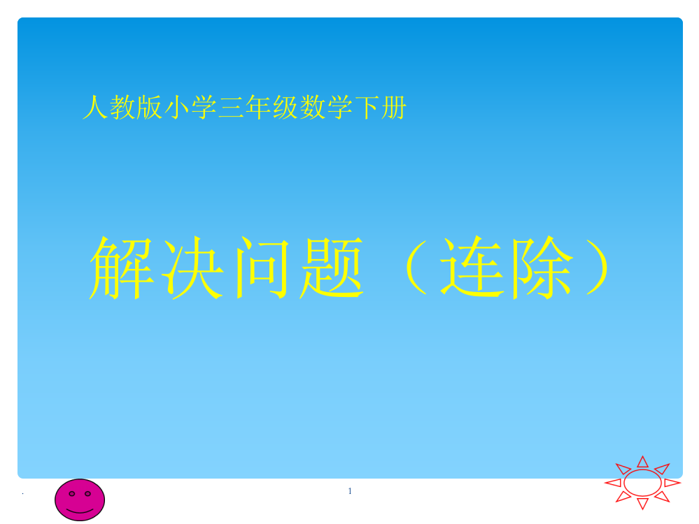 三年级数学下册解决问题连除PPT课件