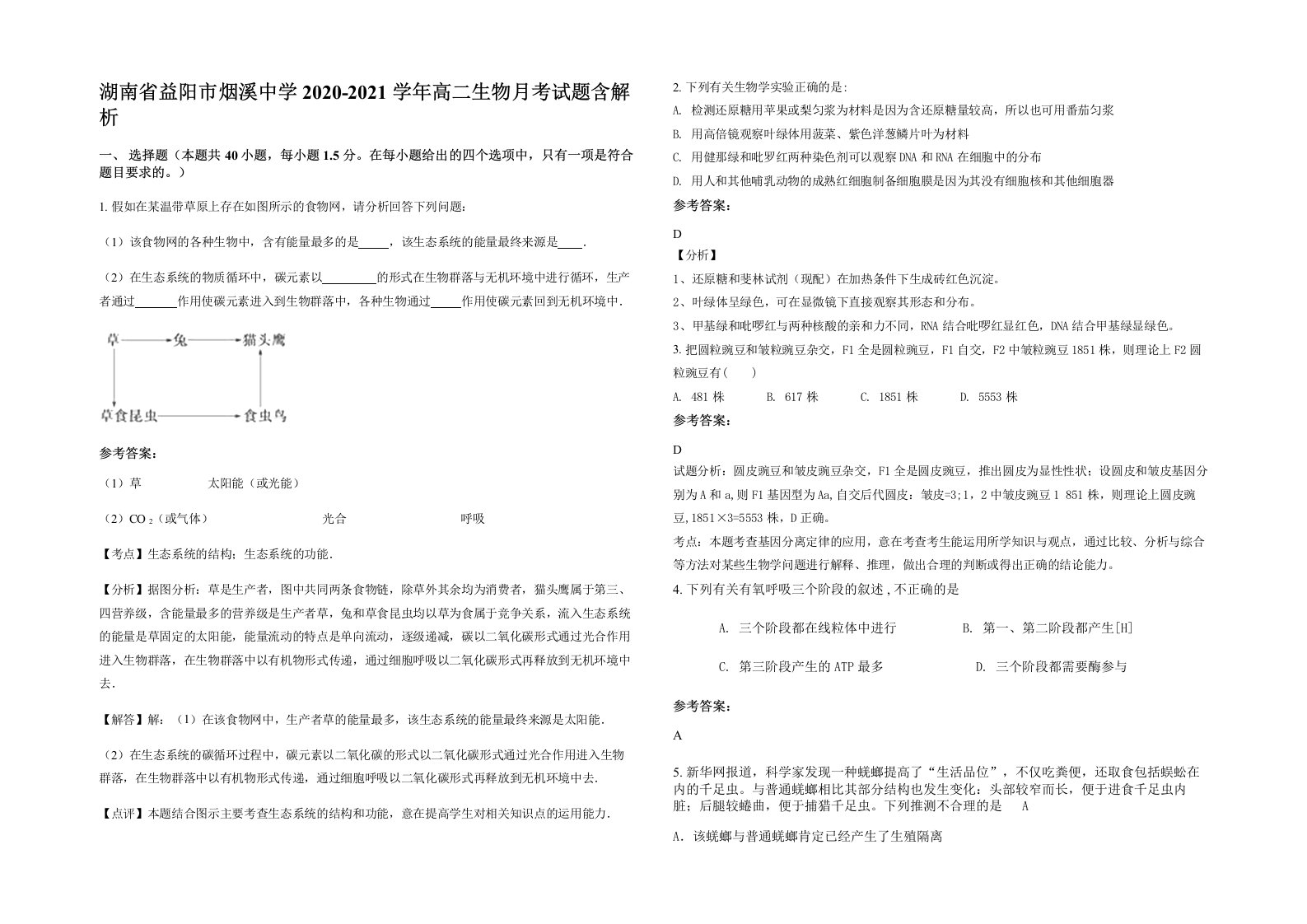 湖南省益阳市烟溪中学2020-2021学年高二生物月考试题含解析