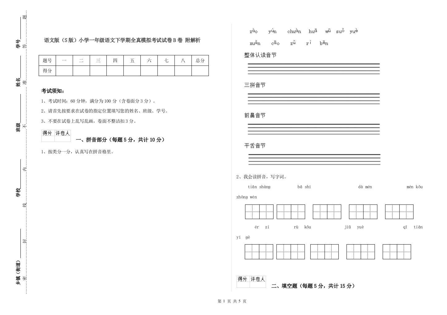 语文版S版小学一年级语文下学期全真模拟考试试卷B卷-附解析