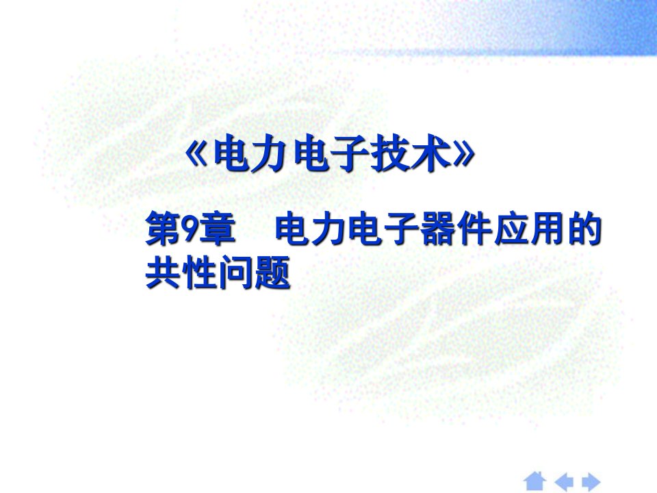 第九章电力电子器件应用的共性问题ppt课件