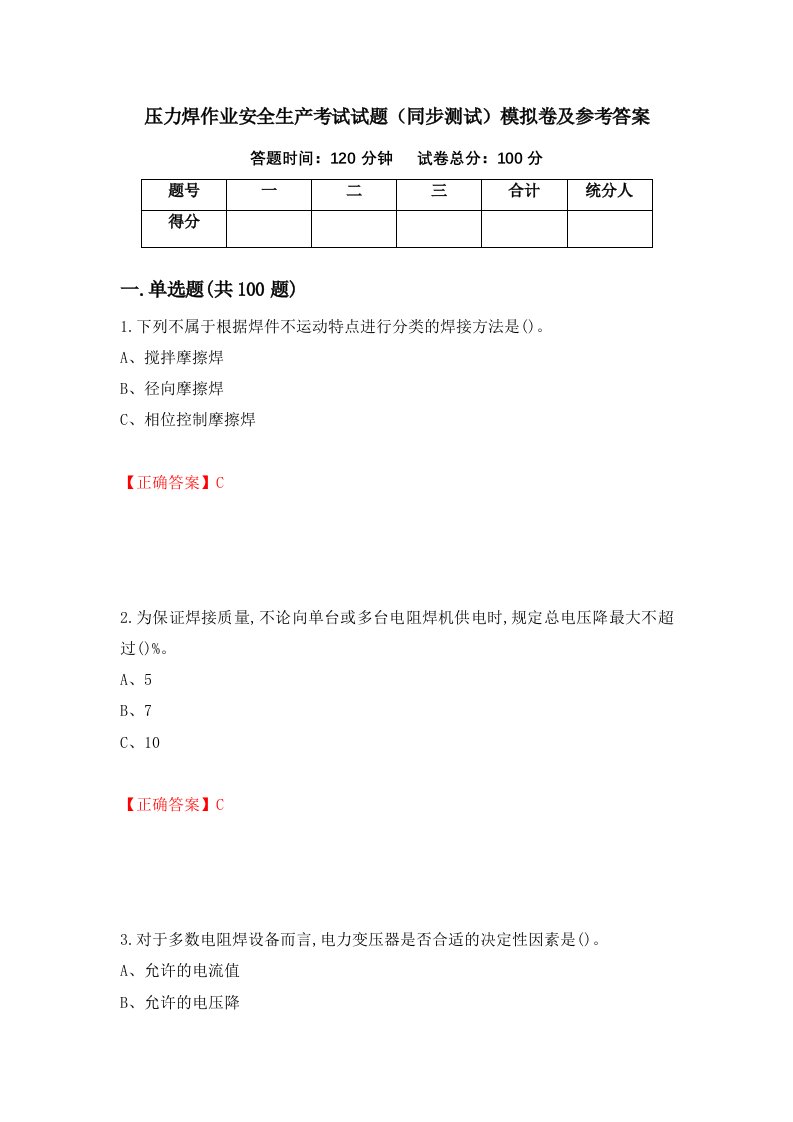 压力焊作业安全生产考试试题同步测试模拟卷及参考答案第73卷