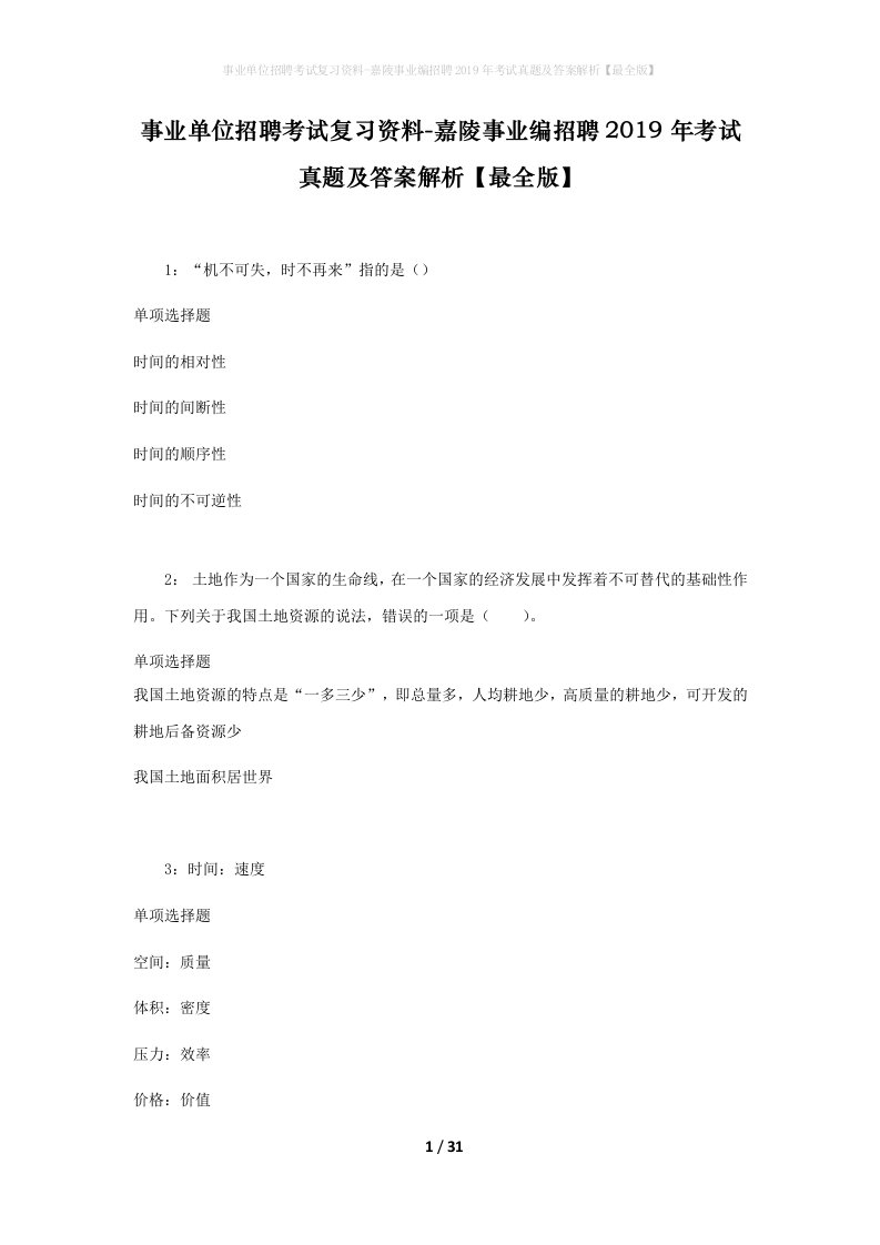 事业单位招聘考试复习资料-嘉陵事业编招聘2019年考试真题及答案解析最全版_1