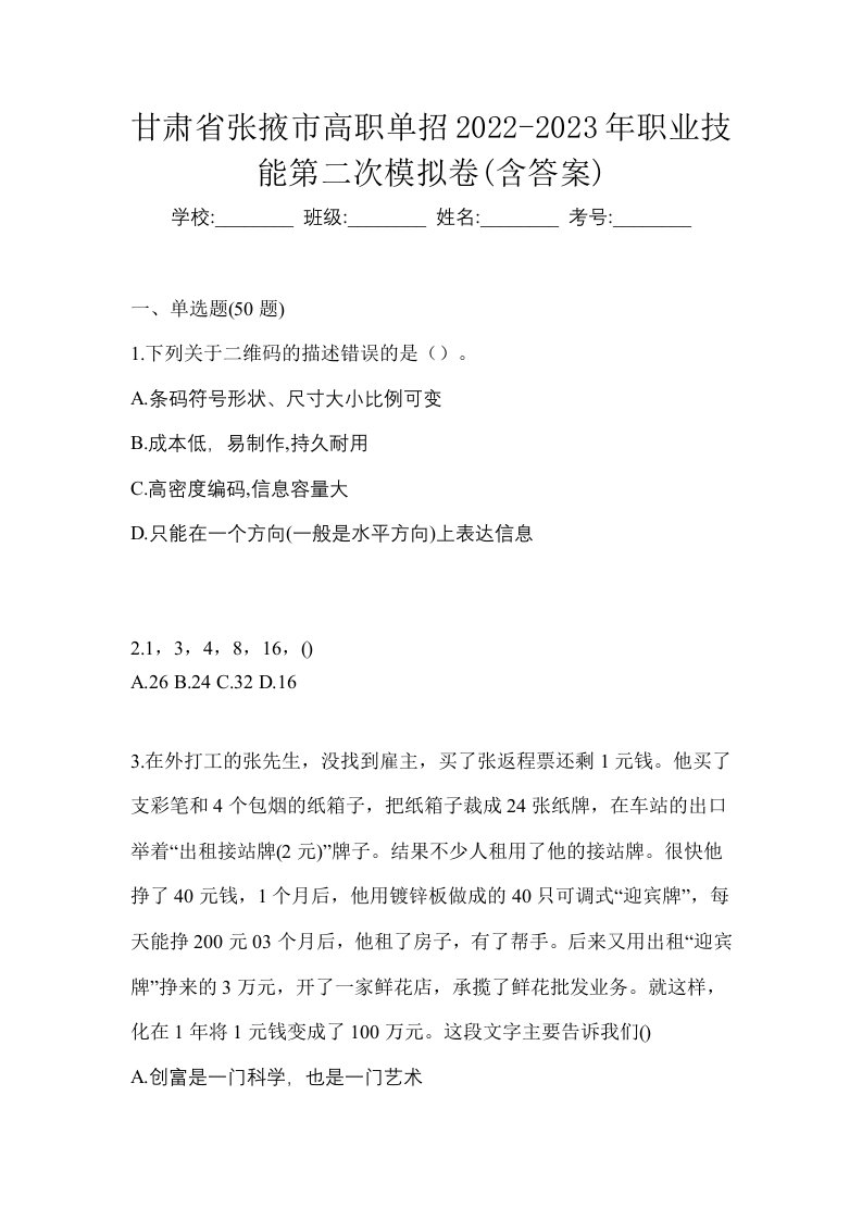 甘肃省张掖市高职单招2022-2023年职业技能第二次模拟卷含答案