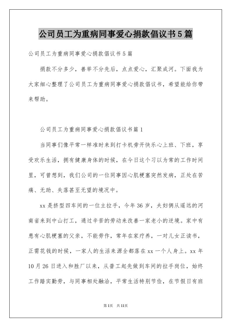 公司员工为重病同事爱心捐款倡议书5篇