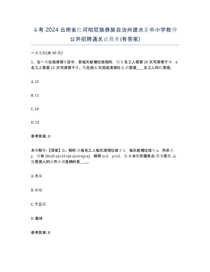 备考2024云南省红河哈尼族彝族自治州建水县中小学教师公开招聘通关试题库有答案